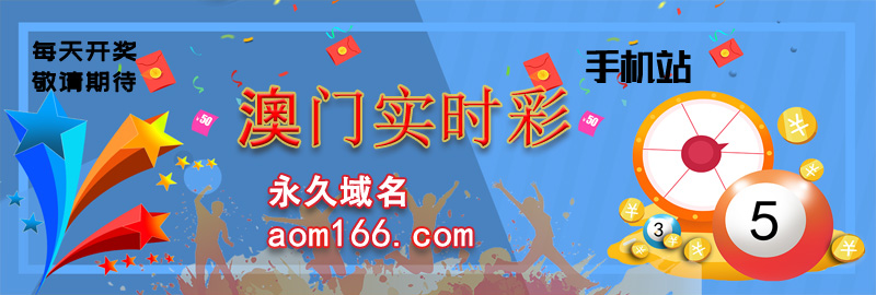 澳门实时彩